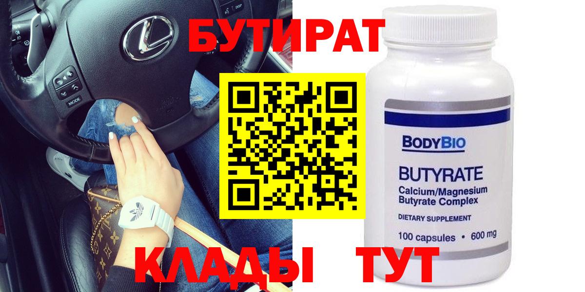 БУТИРАТ бутандиол  Вход с VPN  Бутират  Петрозаводск 