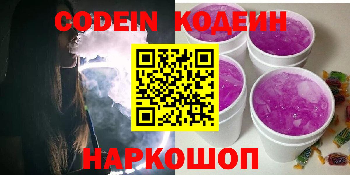Codein Purple Drank  Вход с VPN  Петрозаводск 